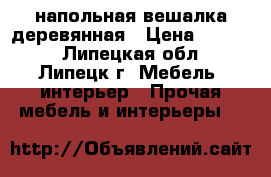 напольная вешалка деревянная › Цена ­ 4 600 - Липецкая обл., Липецк г. Мебель, интерьер » Прочая мебель и интерьеры   